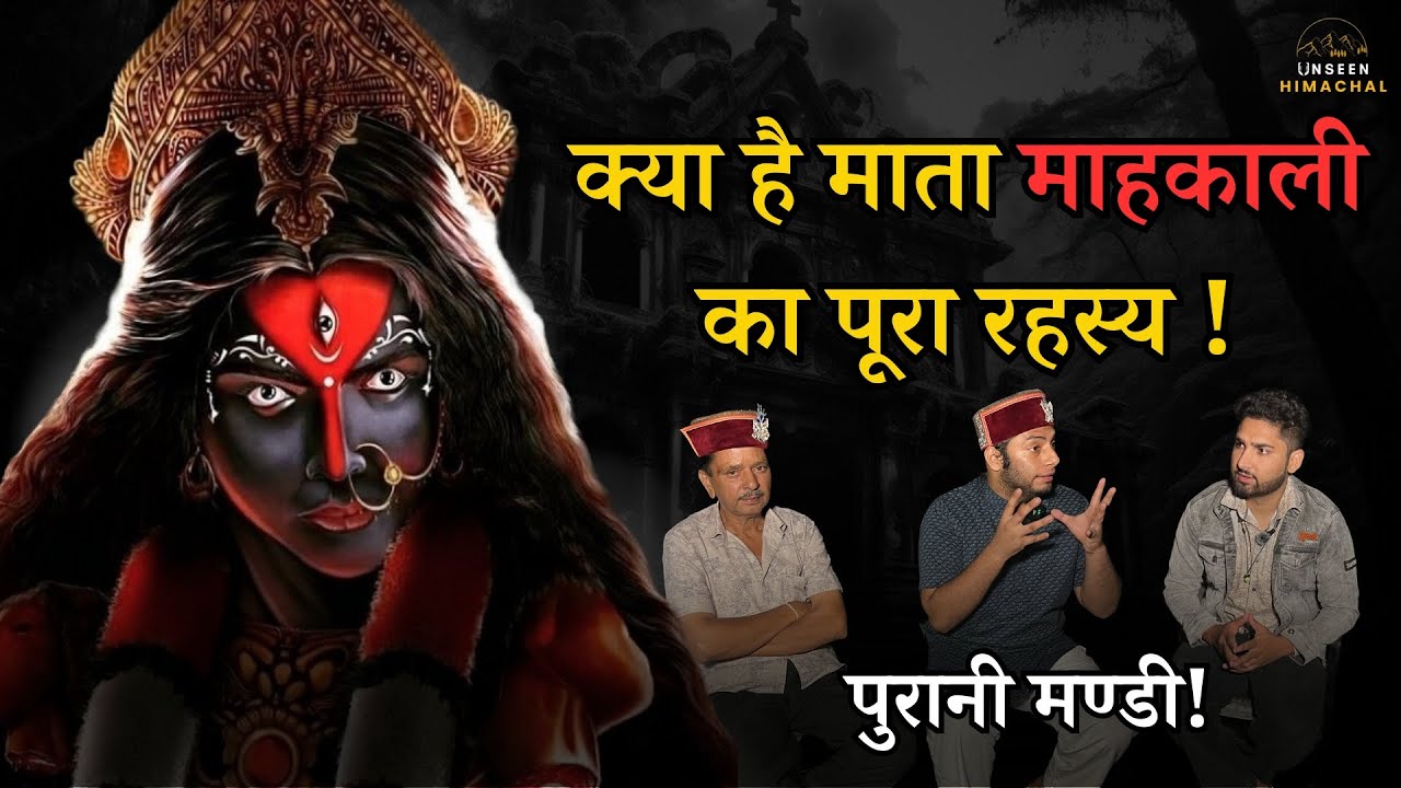जब काली माँ ने दिये साक्षात दर्शन||| HINDI PODCAST ||| UNSEEN HIMACHAL|||