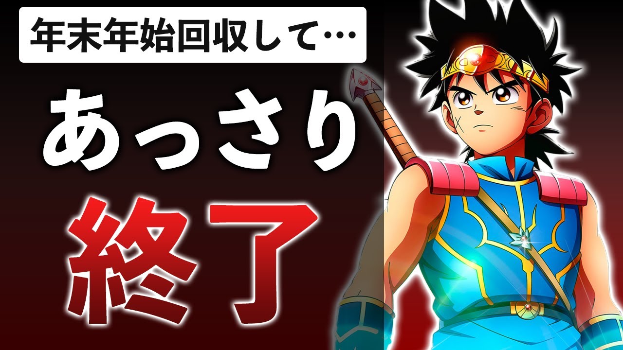 スクエニサ終ラッシュ…集金RTAでユーザーからしっかり回収してしまう【ドラゴンクエスト ダイの大冒険 -魂の絆-】