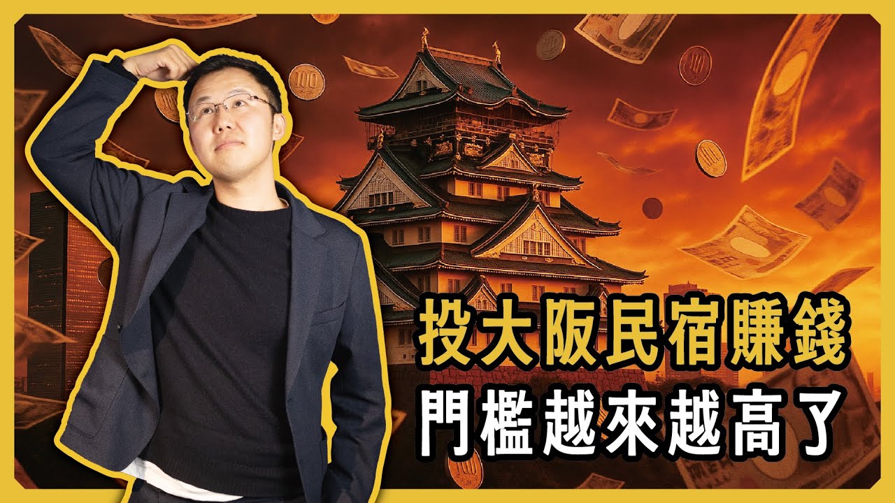 2025大阪民宿新政解讀：還能投嗎？有哪些坑？｜黑岩開箱自家民宿｜日本塔樓公寓｜日本投資｜日本豪宅｜日本不動產｜黑岩の投資指南 - EP035