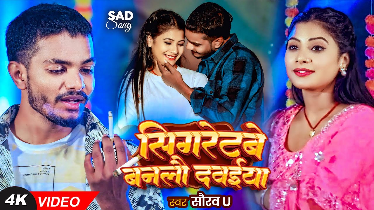 #Video #Saurav U #दर्द भरा #मगही गीत | सिगरेटबे बनलौ दवईया | Cigretave Banlau Davaiya | Maghi Song