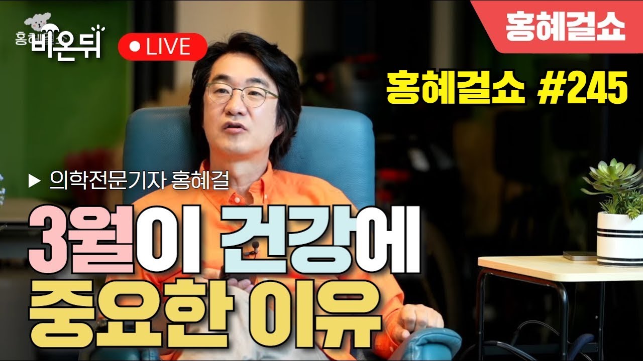 [홍혜걸쇼] #245 3월이 건강에 중요한 이유 / 의학전문기자 홍혜걸