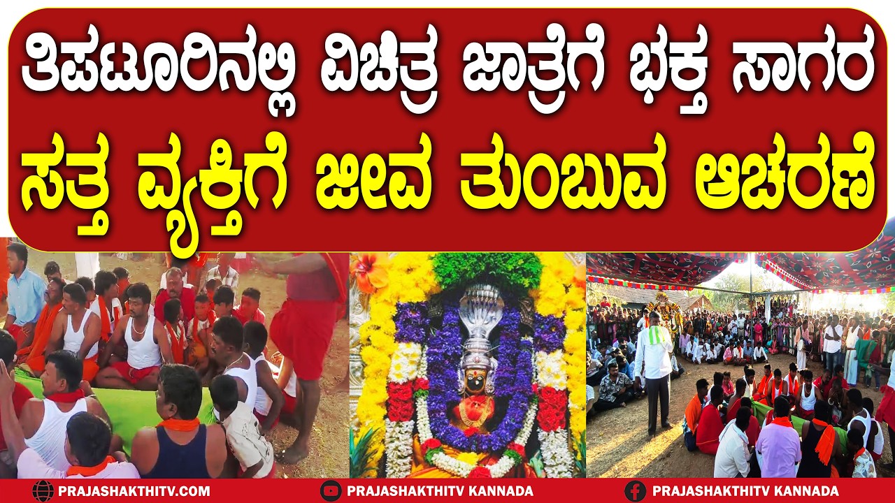 ಸತ್ತ ವ್ಯಕ್ತಿಗೆ ಜೀವ ತುಂಬುವ ಆಚರಣೆ - ತಿಪಟೂರಿನಲ್ಲಿ ವಿಚಿತ್ರ ಜಾತ್ರೆಗೆ ಭಕ್ತ ಸಾಗರ