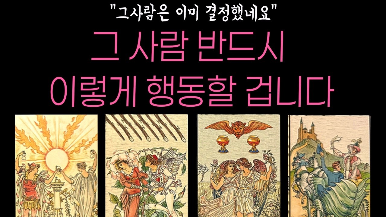 [타로🌷]그 사람 반드시 이렇게 행동합니다 💘 속마음과 다음 행동 완전공개