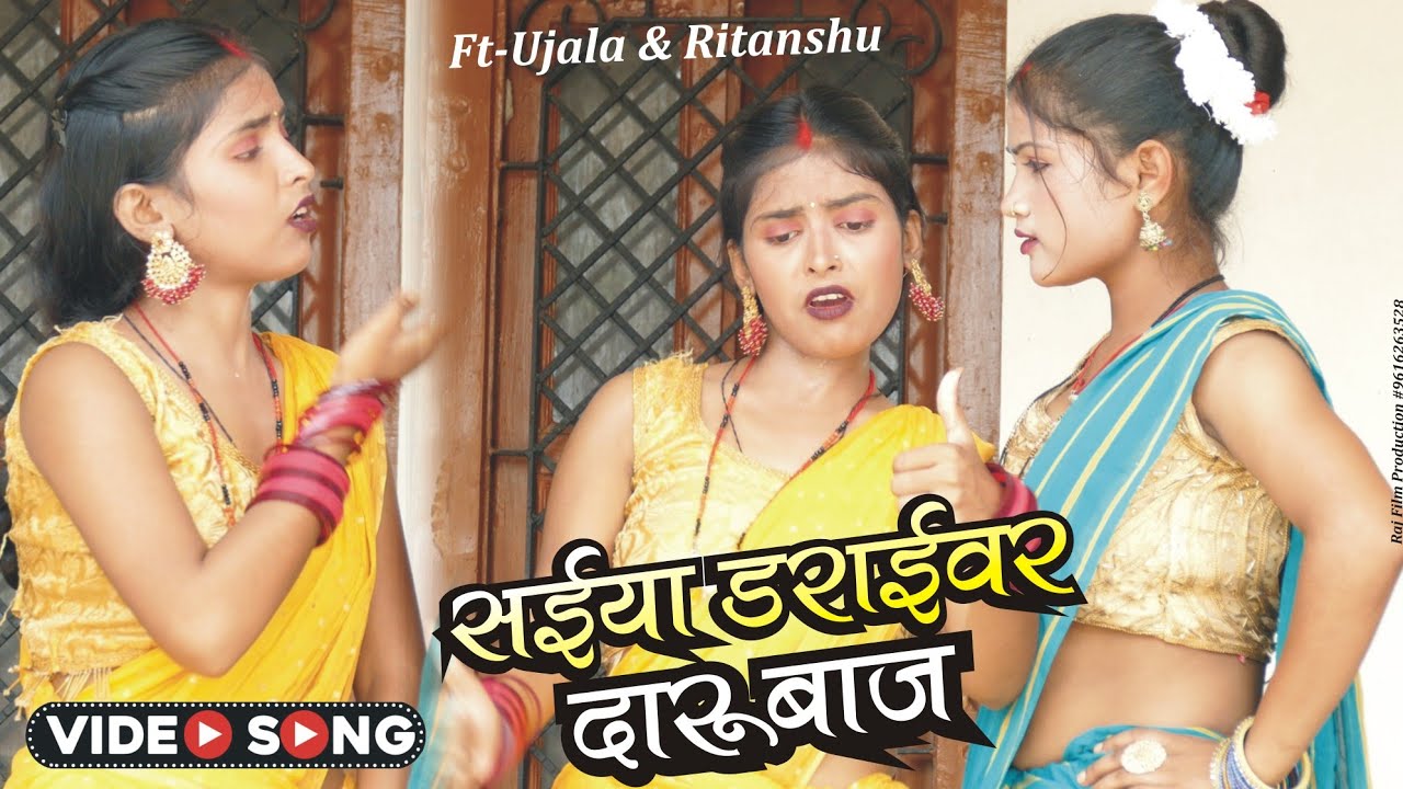 #video - सईया डराईवर दारु बाज!#newdhobigeet #bhojpuri #dhobigeet #kaharawa #dhobiyageet #dhobiyanach