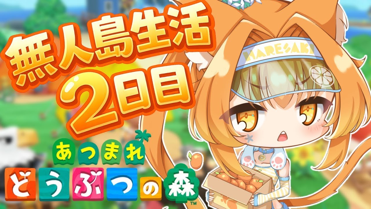 【あつまれ どうぶつの森】２日目 さっそくお家が建ちました【個人勢Vtuber】