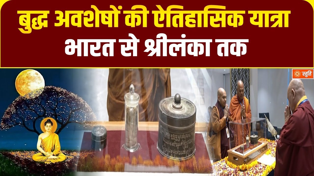 Lord Buddha | दिल्ली से श्रीलंका तक बुद्ध अवशेषों की ऐतिहासिक यात्रा | Stuti