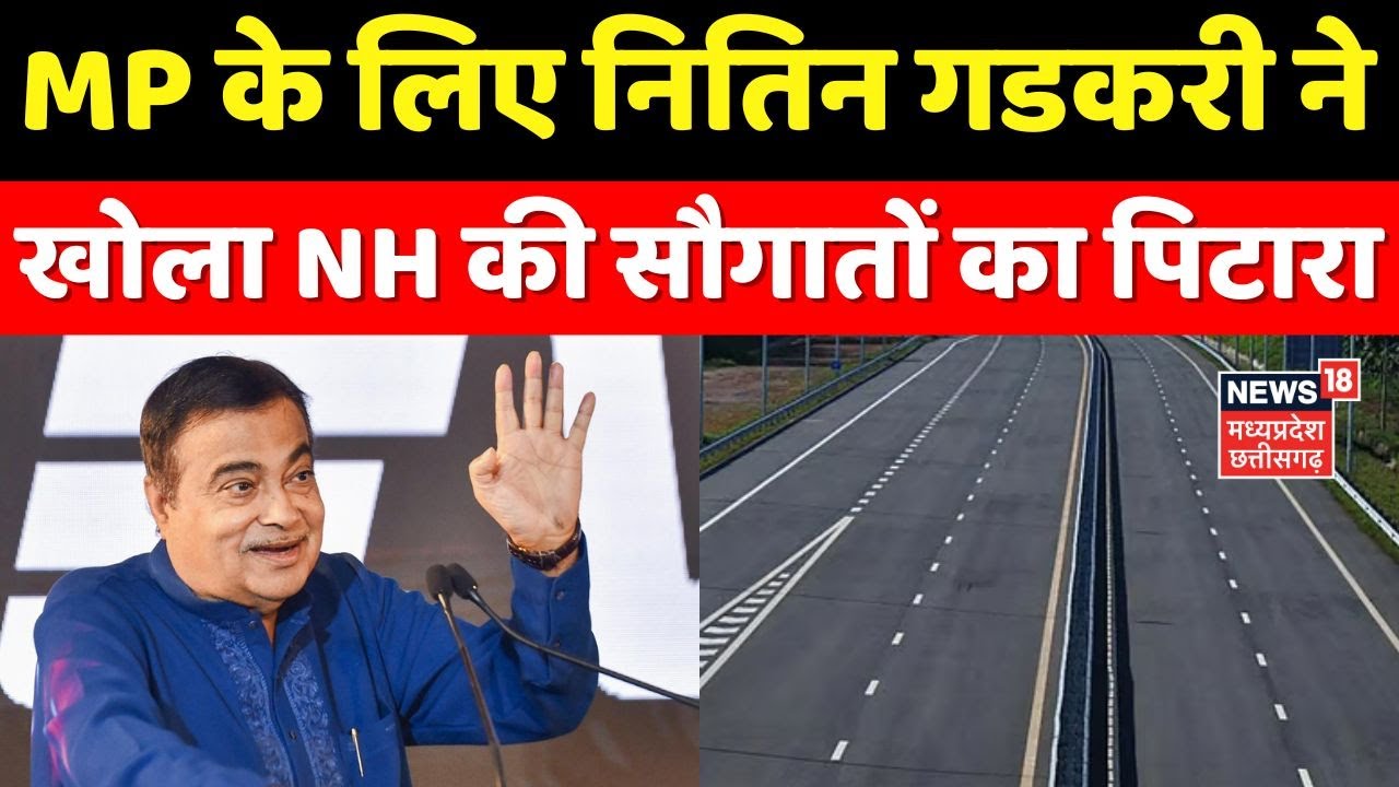 MP News: MP के लिए Nitin Gadkari ने खोला NH की सौगातों का पिटारा ।