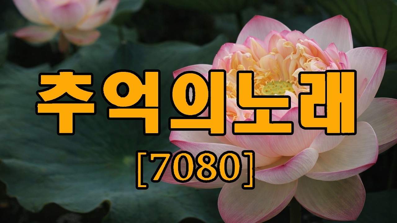 추억의 노래 모음 🌺 7080노래모음 주옥같은노래 🌺 봄날에 어울리는 추억의 명곡