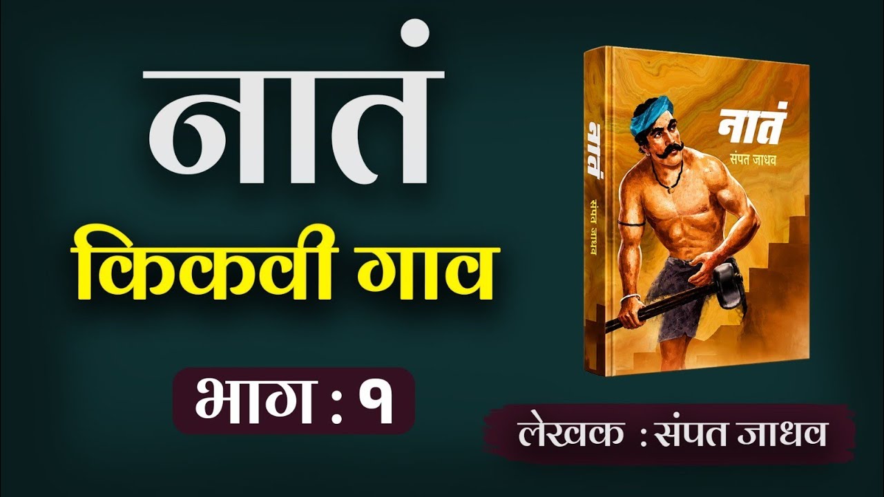 नातं | भाग १ | संपत जाधव लिखीत कादंबरी|sampat jadhav | deepak rege kathakathan |