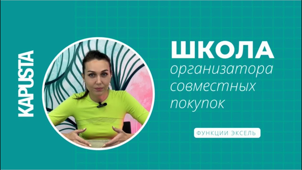 ШКОЛА ОРГАНИЗАТОРА Функции Эксель