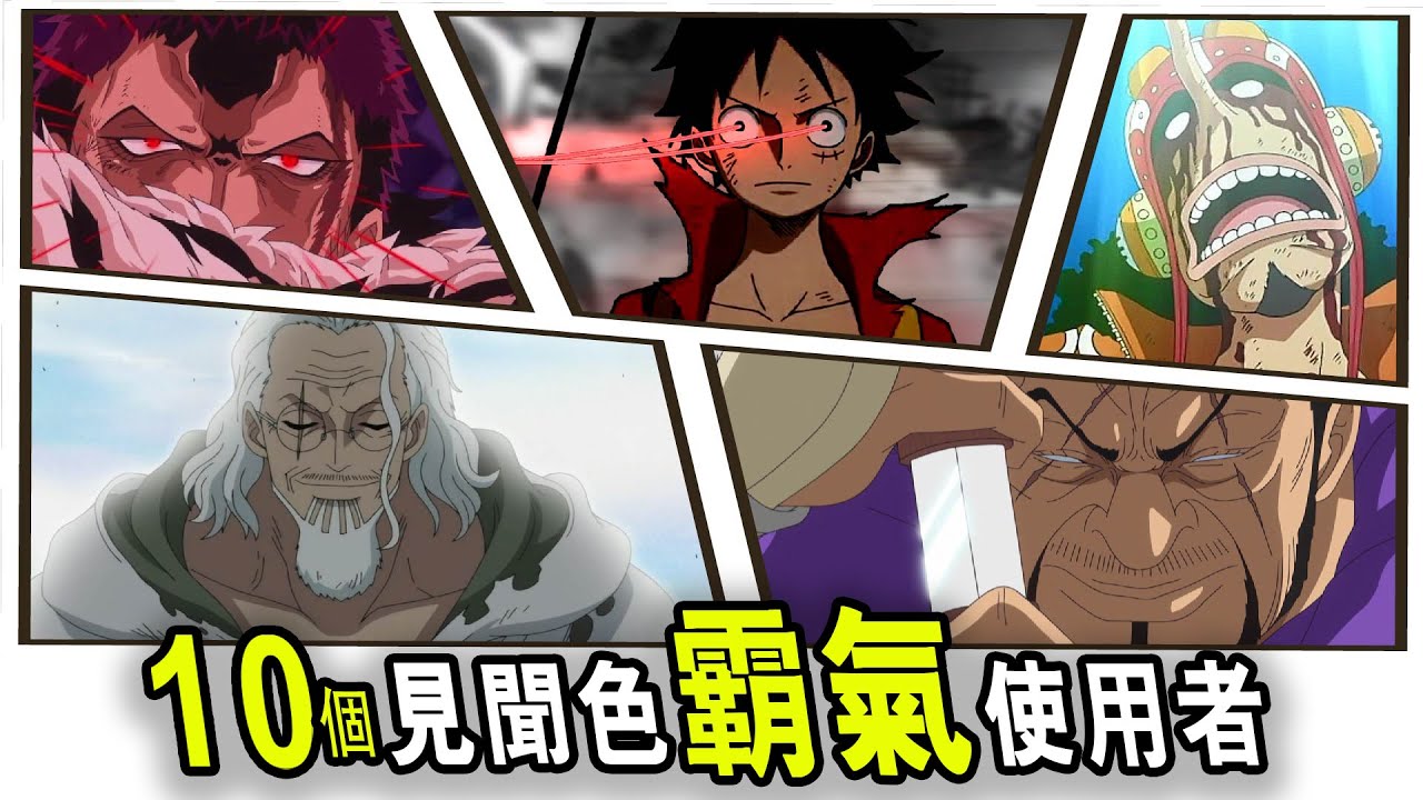 【海賊王】洞察一切！10個見聞色霸氣使用者！