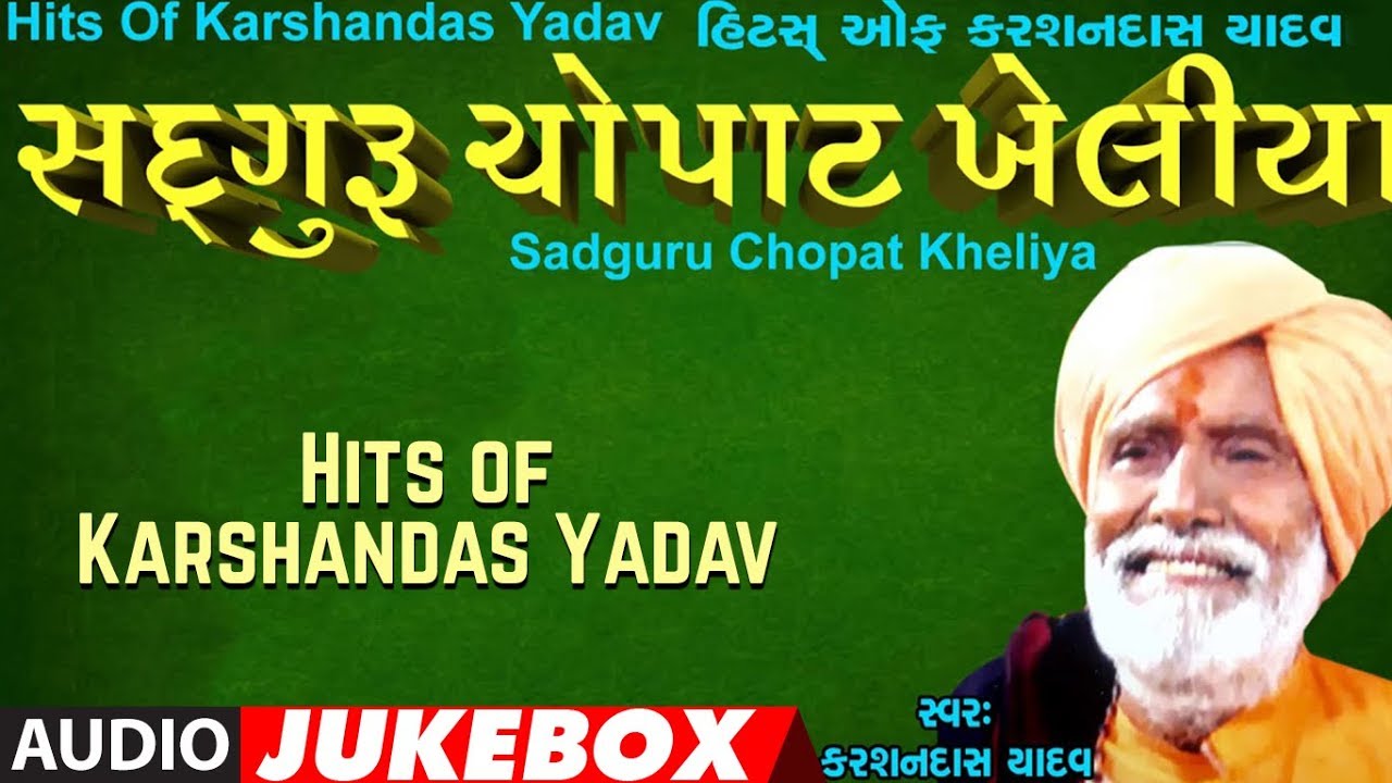 SANTVANINA SUR - SADGURU CHOPAT KHELIYA || KARSHAN DAS YADAV - ANIL GANDHRV