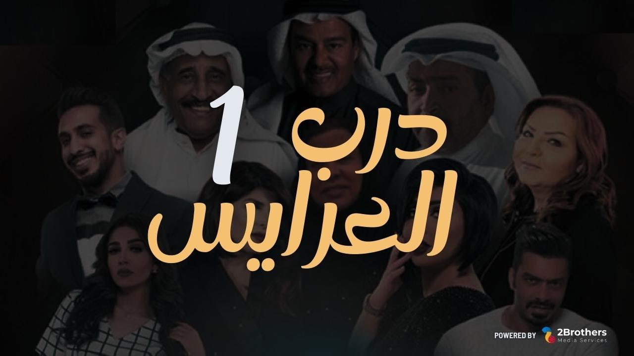 مسلسل درب العرايس | عبدالرحمن العقل - محمد العجيمي - طيف - هنادي الكندري | الحلقة الأولى ١