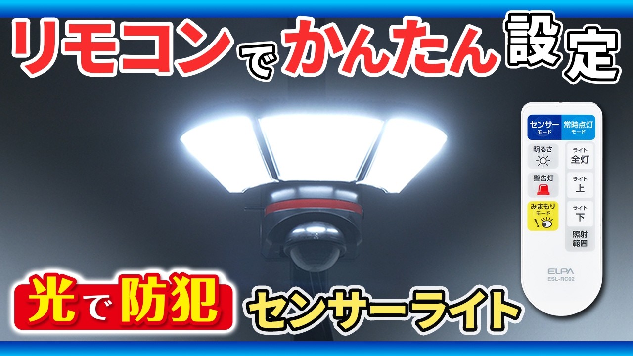 光で防犯 ELPA リモコン付センサーライト