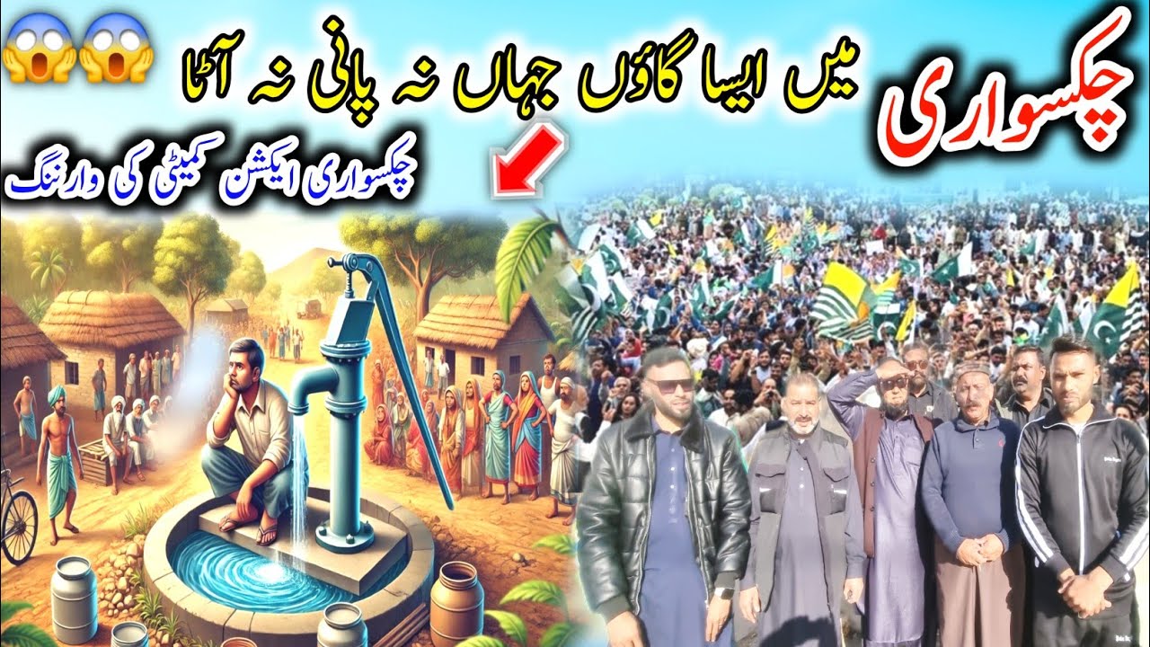 A village in Chakswari where there is no water and flour | Chakswari Action Committee Warning |