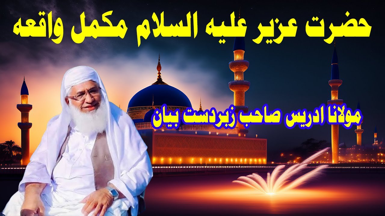 hazrat uzair alaihissalam ka waqia | molana idrees pashto bayan waqia | molana idrees pashto bayan