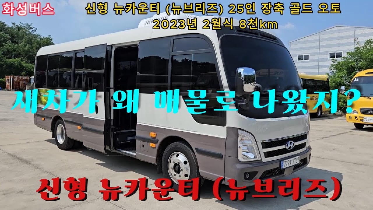 (판매완료) 신형 뉴카운티 (뉴브리즈) 25인승 장축 골드 스페셜 오토 2023년 2월식 8천km 729루7769 중고버스 팝니다 ☎ 010-9494-4989