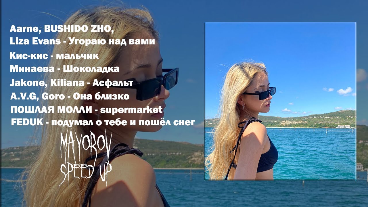 Плейлист speed up