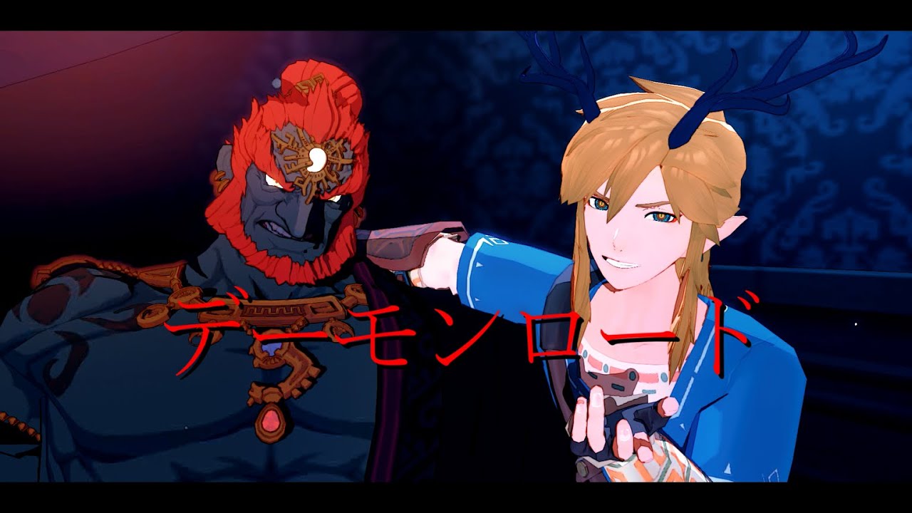 【MMD-ZELDA】デーモンロード(BOTWLink/Ganondorf)