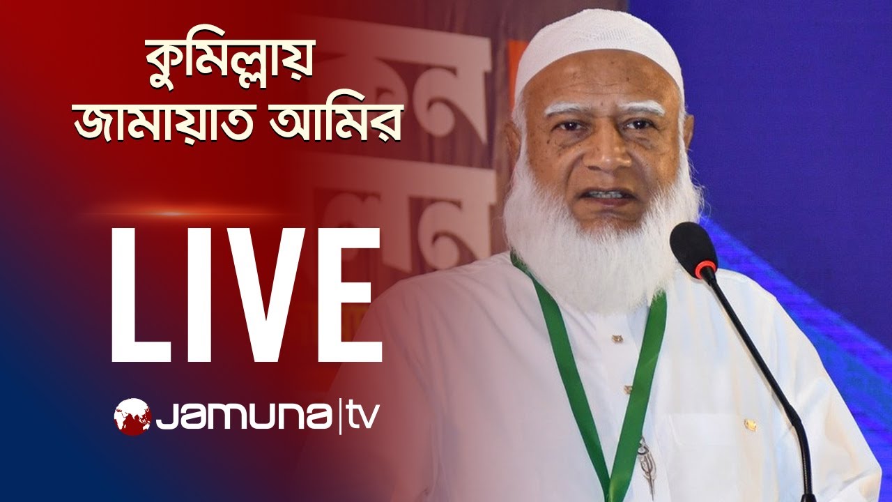 কুমিল্লার নির্বাচনী সভায় কথা বলছেন জামায়াত আমির | Jammat | National Election | Jamuna TV
