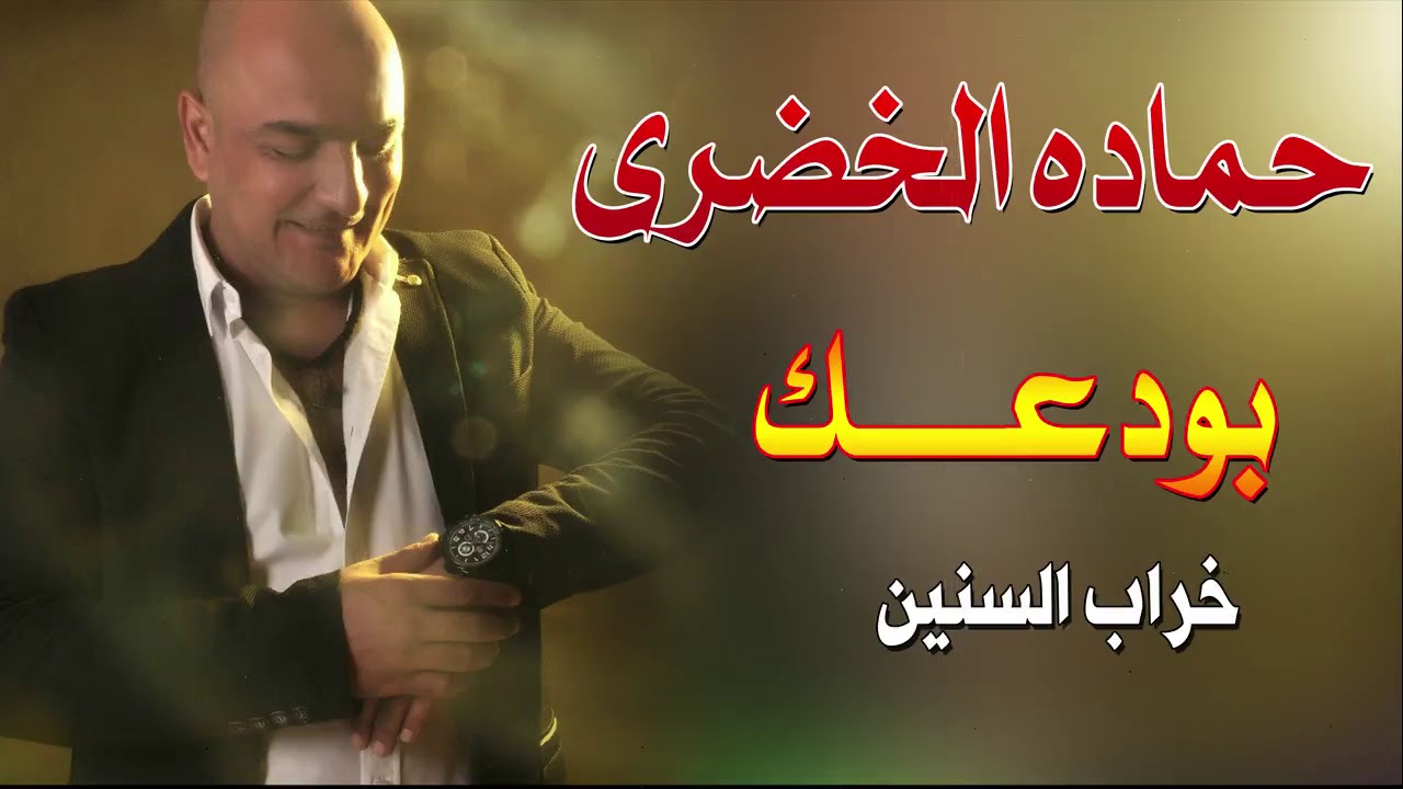 حماده الخضرى (بودعك وتوبة) الحظ كلة رايقة أوى