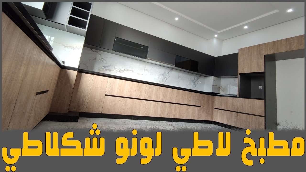 مطبخ عصري بلاطي غلب مطابخ mdf جميل و العملي  cuisine moderne en latte