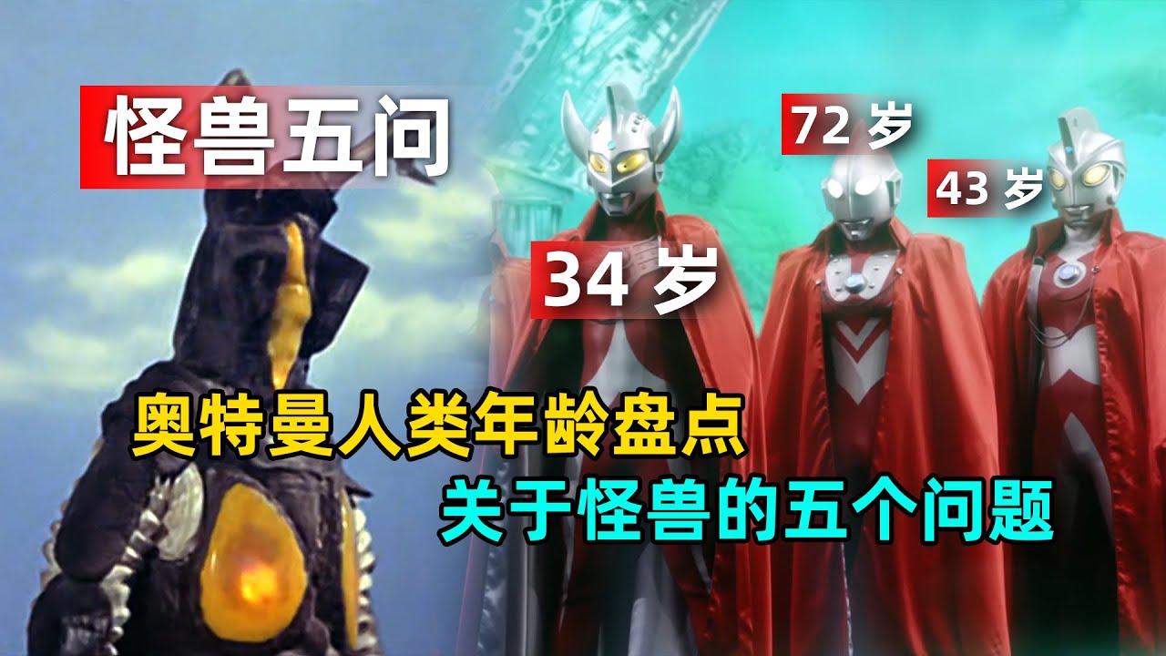 如果奥特曼换算成人类年龄都多大？怪兽的五个问题！