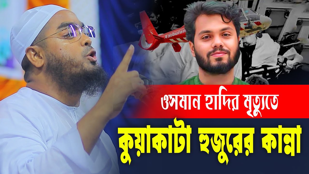 ওসমান হাদির মৃত্যু | কান্নায় ভেঙে পড়লেন কুয়াকাটা হুজুর | Hafizur Rahman Siddiki Kuakata 2025