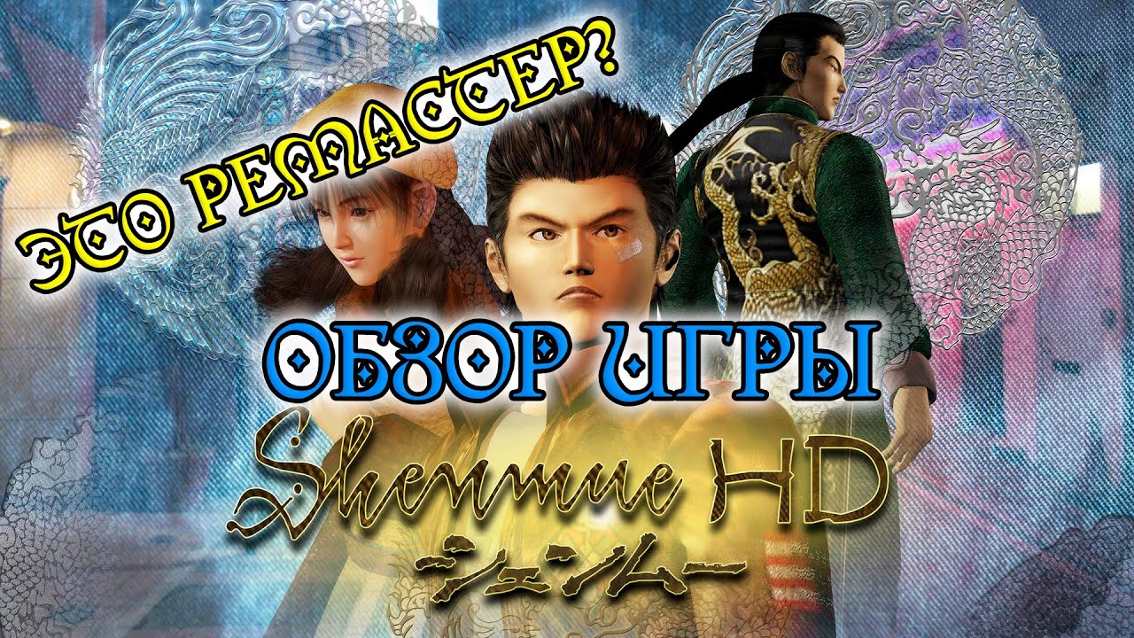 [ВИДЕООБЗОР] Обзор игры Shenmue HD Remastered