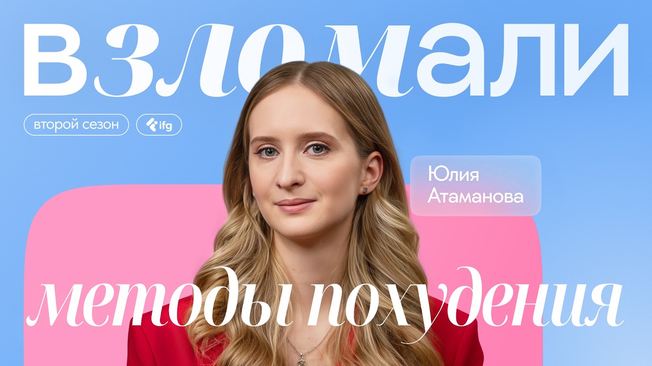 Как похудеть? Рассказывает Юлия Атаманова, врач-эндокринолог, диетолог