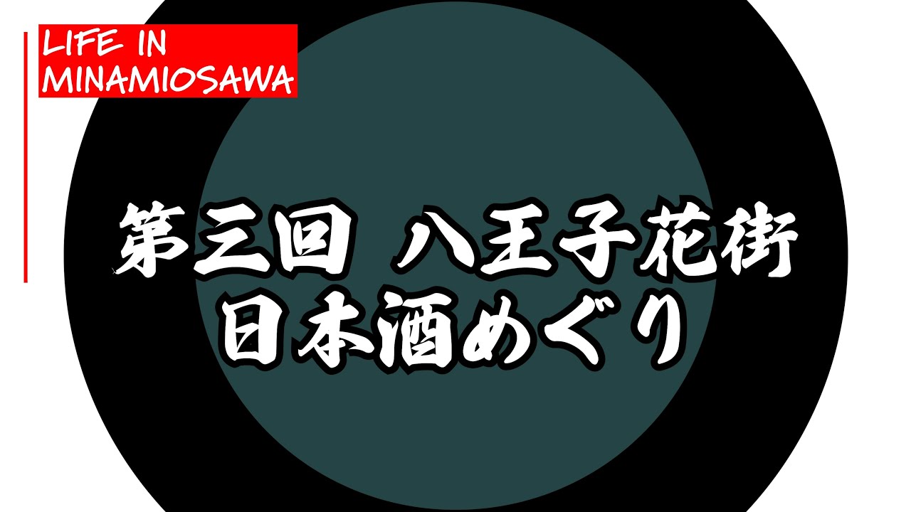 【第３回八王子花街日本酒めぐり】の様子をご紹介します。 #八王子 #日本酒めぐり #おちょこ #桑都テラス