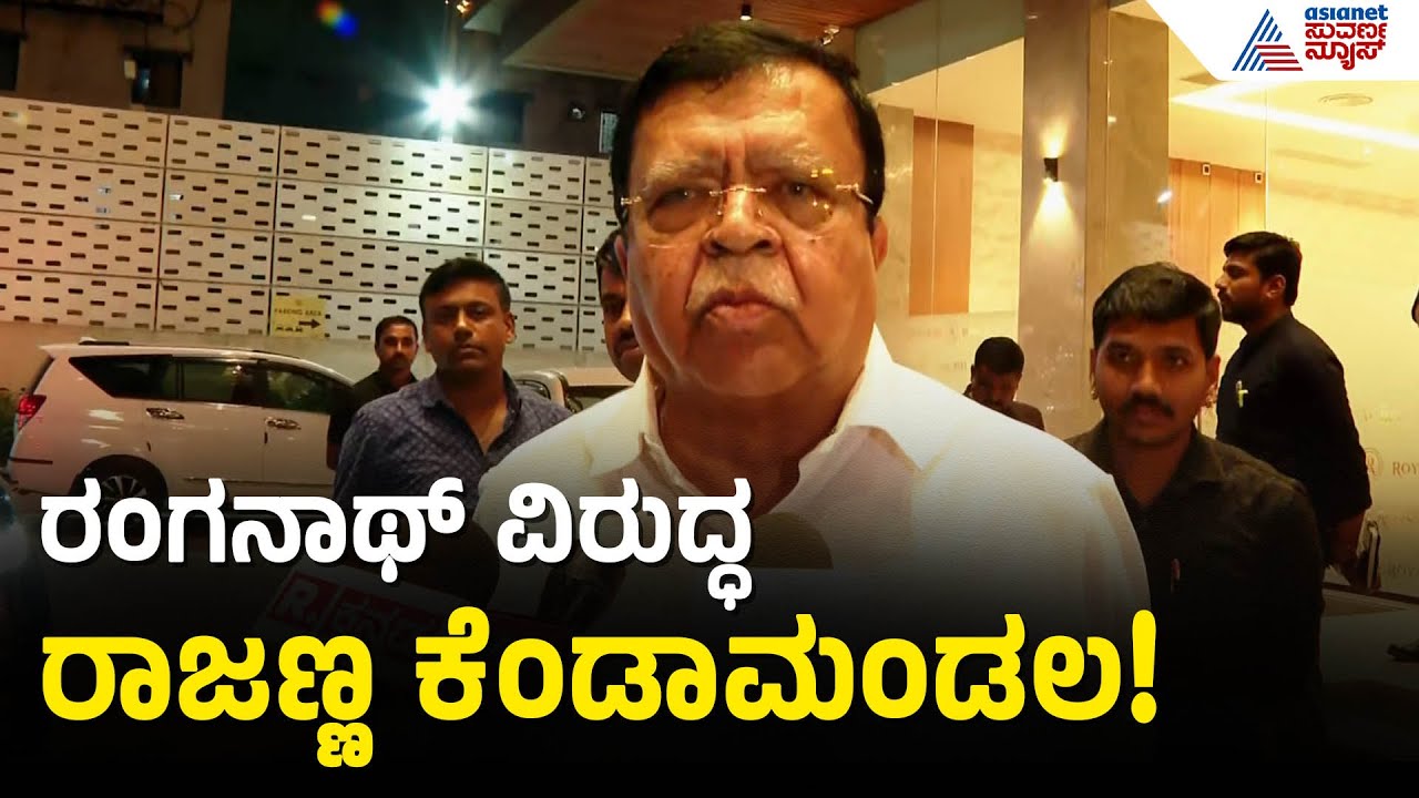 ಕೈ ಪಾಳಯದಲ್ಲಿ ಅನುದಾನ ಕಿಚ್ಚು: ರಾಜಣ್ಣ vs ರಂಗನಾಥ್ ಬಿಗ್ ಫೈಟ್! | KN Rajanna vs Ranganath | Suvarna News