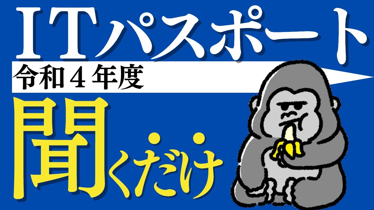 ITパスポート 全100問 聞き流し すきま時間で合格！【令和４年度】