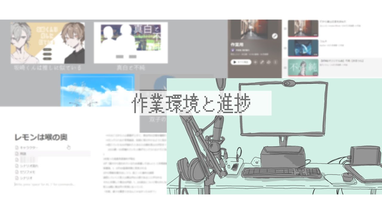 創作log｜一次創作｜作業環境と進捗 ✦