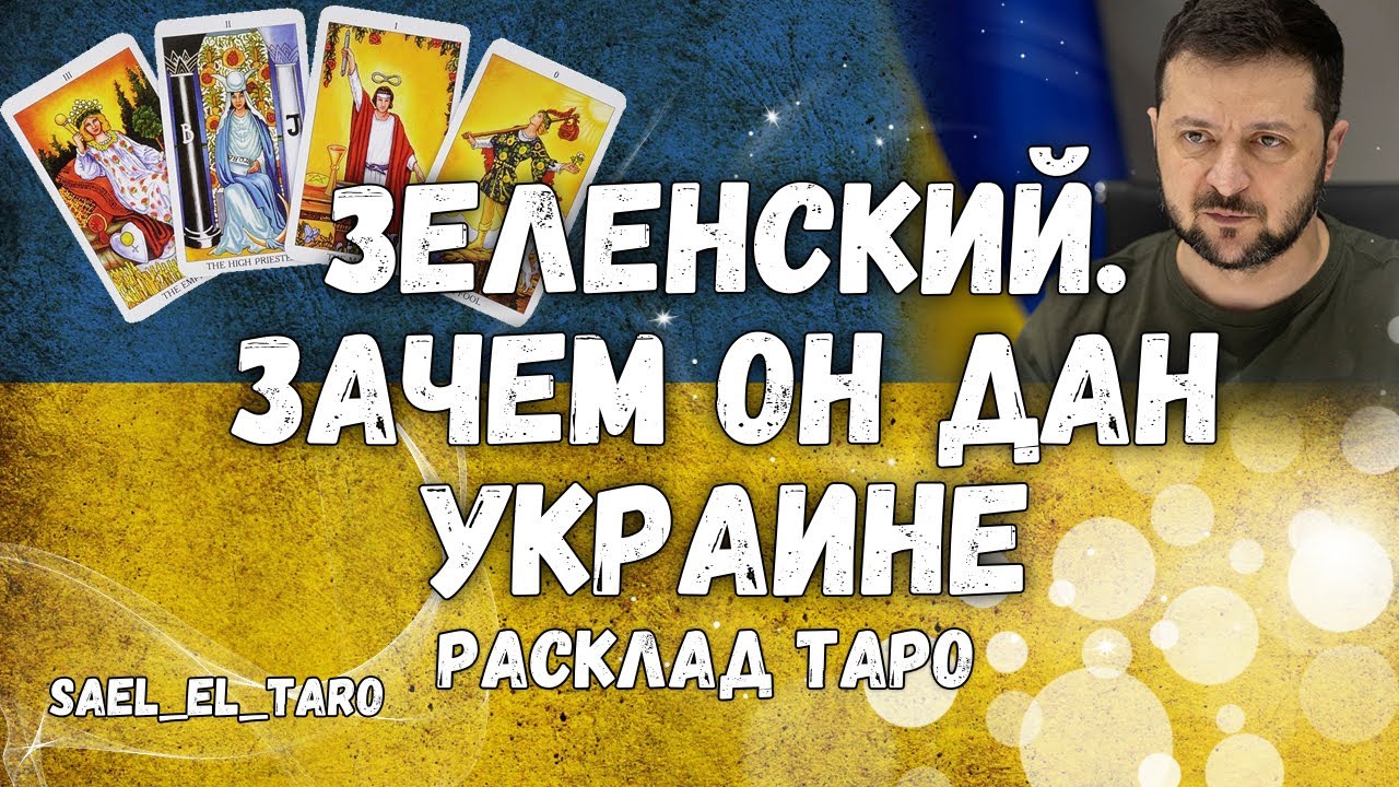 Зеленский /война /оккупация (расклад таро)