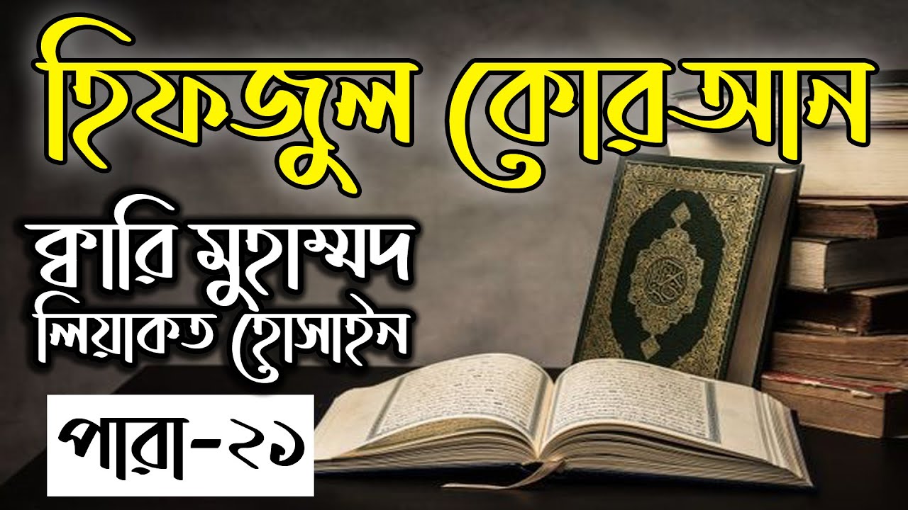 Hifzul Quran Para 21｜Qari Liyakot Hossain｜হিফজুল কোরআন ২১ পারা｜ক্বারী লিয়াকত হোসাইন｜বাংলাদেশ বেতার