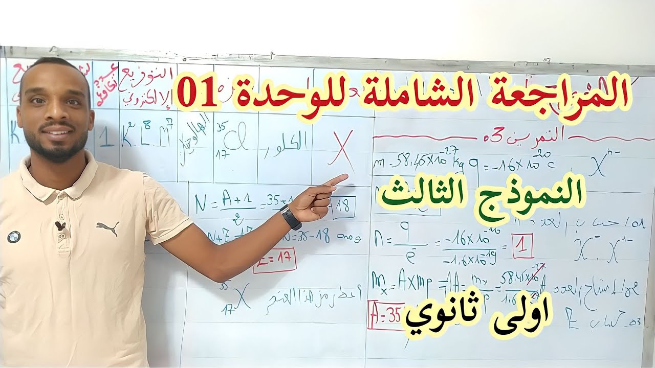 النموذج الثالث 📌 أقوى تحضير للفرض والاختبار الاول سنة اولى ثانوي 📝
