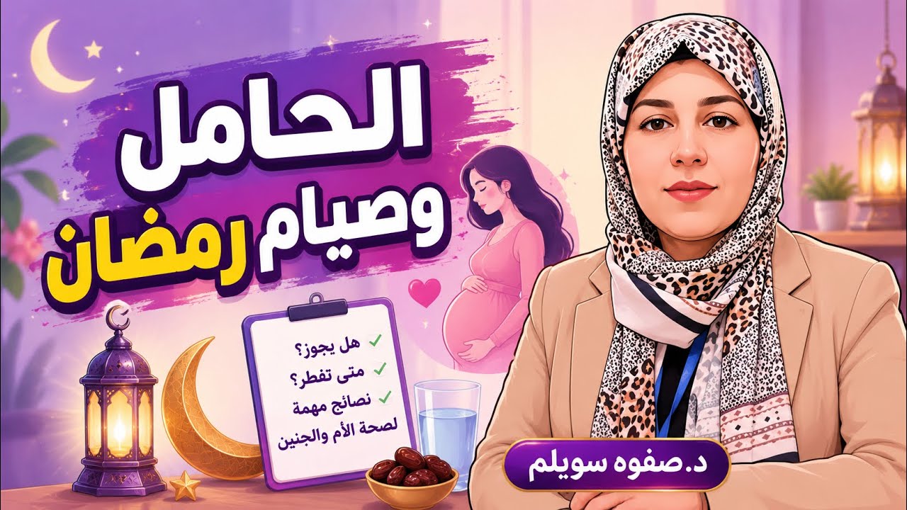 الحامل وصيام رمضان (د.صفوه سويلم) نسا وتوليد