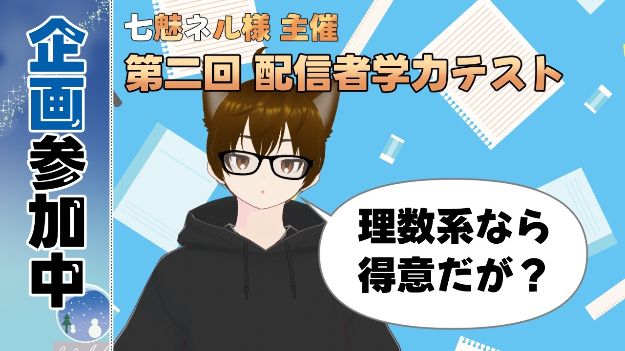 【#学力テスト】解ける！解けるぞ！！！  #企画参加中  #vtuber