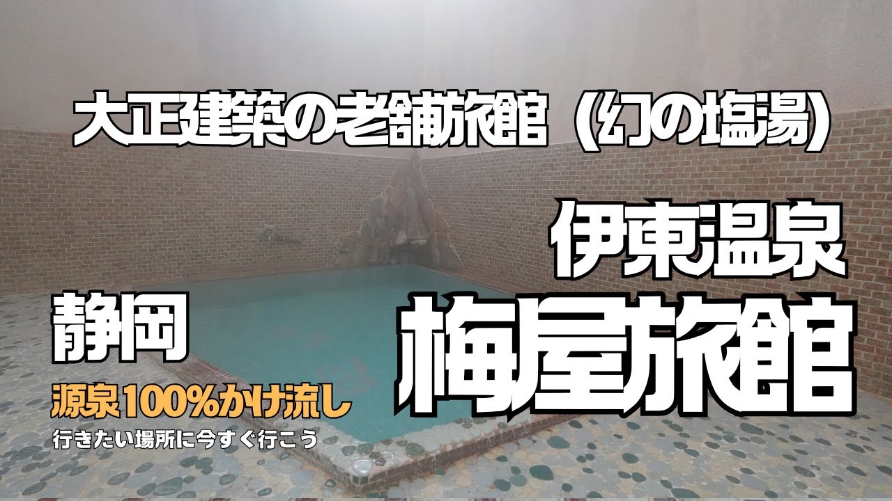 【静岡・幻の塩湯温泉旅】大正建築の老舗旅館の名湯・塩湯はいかに　首都圏からアクセス抜群の伊東温泉を探訪。新鮮な海の幸を頬張るり温泉三昧。