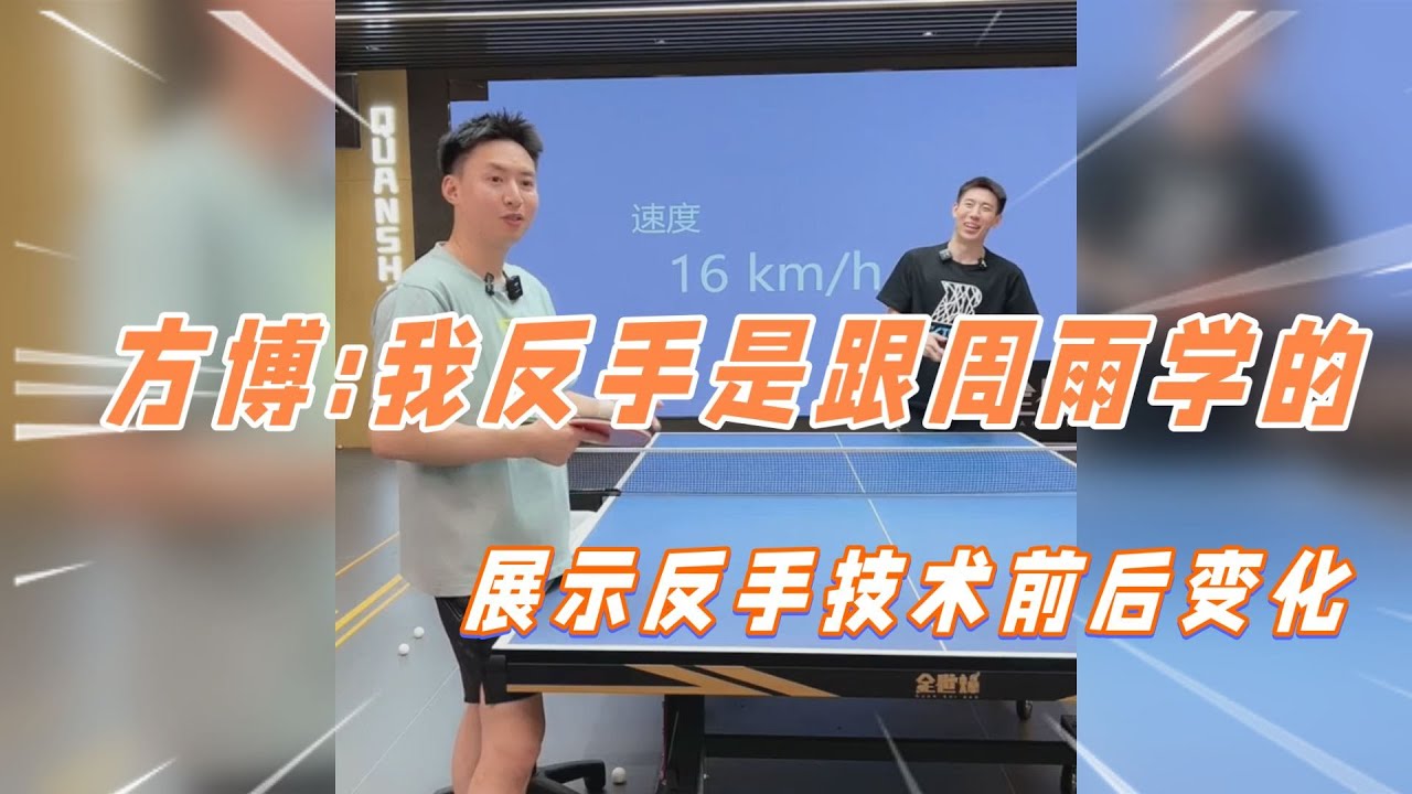 方博：我的反手是跟周雨学的，展示反手技术前后变化【字幕】