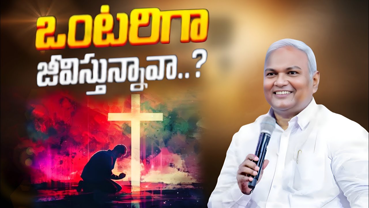 ఒంటరిగా జీవిస్తున్నావా @ManaTeluguBible @EmmanuelMinistriesHyderabad‬ #motivation