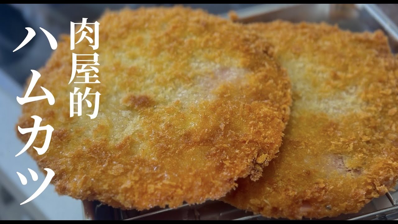【あのハムカツ】主菜でいける、簡単にお肉屋さんの懐かし再現！ドイツで自炊。