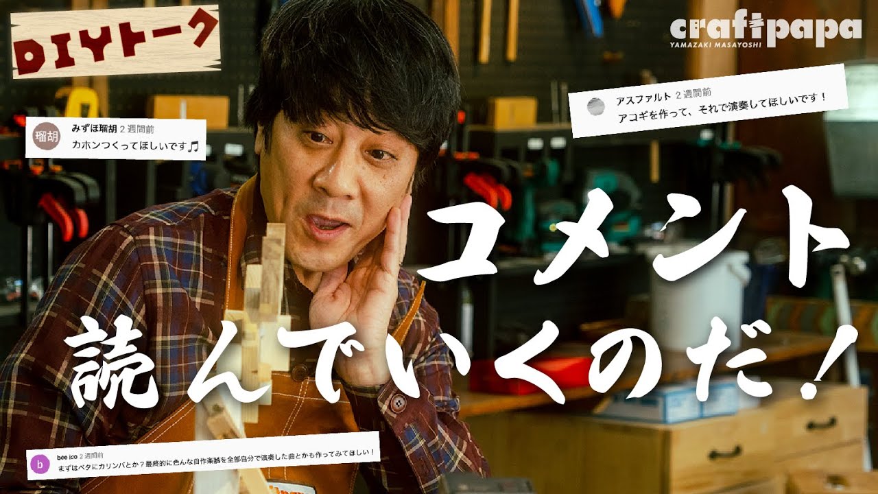 [ #DIY ] みなさんのコメントを見て次に作るものを決めます！【山崎まさよしのcraftpapa #5】