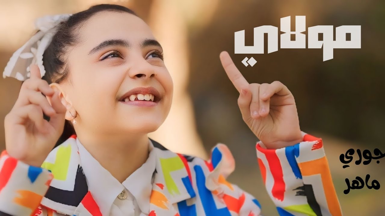 انشودة مولاي كما  لم تسمعها من قبل للجميلة جوري ماهر حصريا ❣️💐