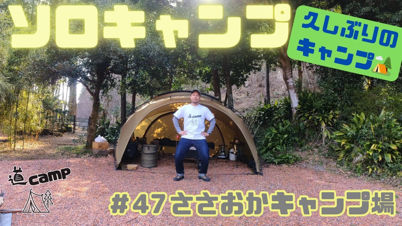 ソロキャンプ   #47   久しぶりのキャンプはソロで💡      #ソロキャンプ #焚き火