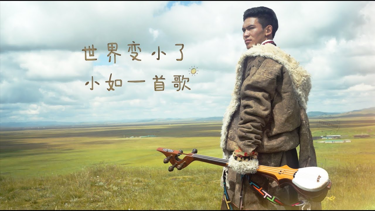 Theme Song: The World Becomes Small As One Song 《小如一首歌》｜纪录片《寻歌季之桑波的歌》主题歌