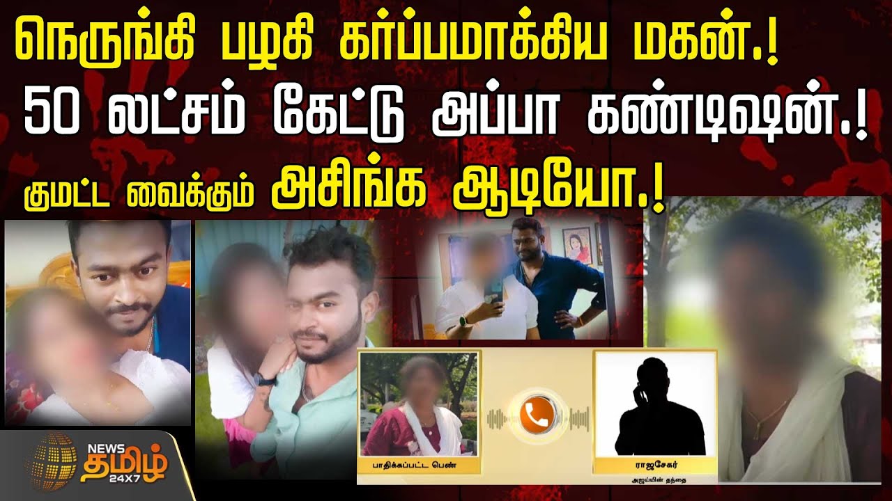 நெருங்கி பழகி கர்ப்பமாக்கிய மகன்.! 50 லட்சம் கேட்டு அப்பா கண்டிஷன்.! குமட்ட வைக்கும் அசிங்க ஆடியோ.!