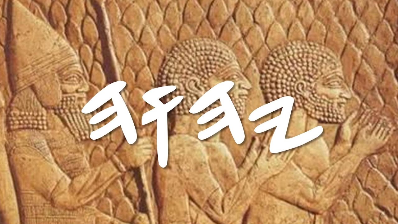 Part 1: God's Proper Name and the Restoration of Ghabaray (aka Hebrew) #EXODUS2023