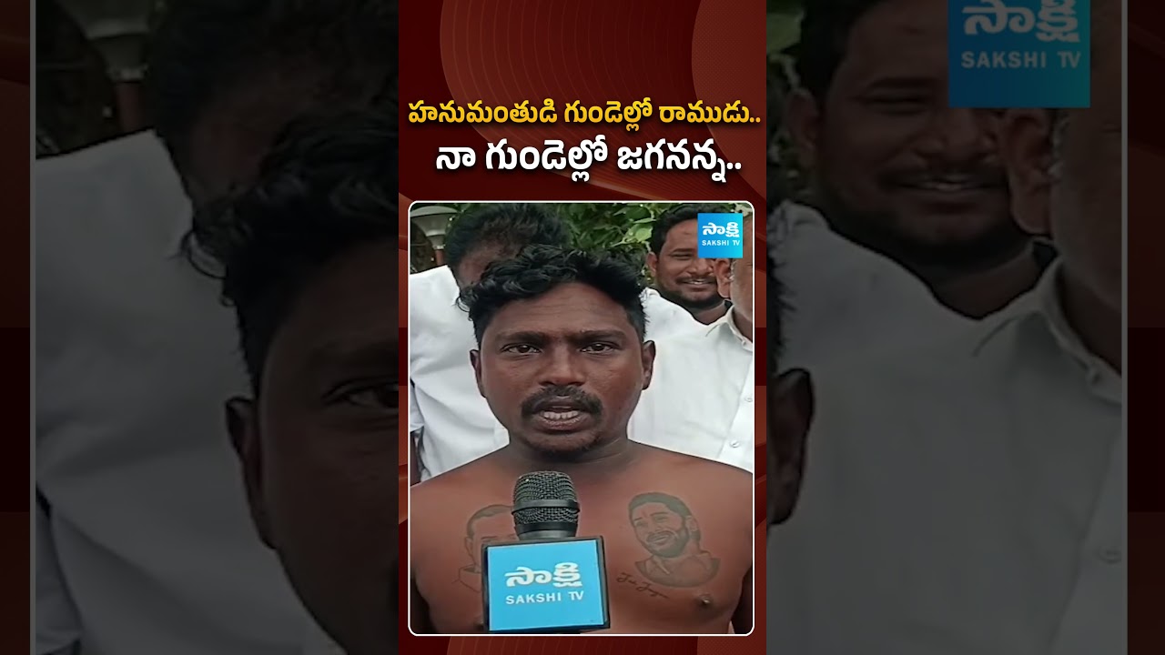 జగనన్న నాకు దేవుడి కంటే ఎక్కువ.. | #jaganfan #emotionalreaction #sakshitvpolitics